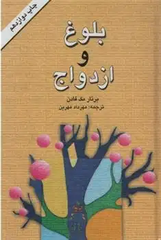 دانلود pdf کتاب بلوغ و ازدواج برنار مک فادن