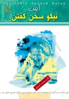دانلود pdf کتاب آیین نیکو سخن گفتن محمد جبروتی