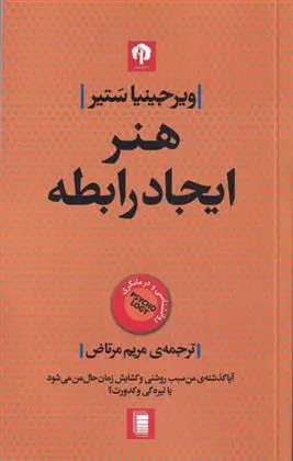 دانلود pdf کتاب هنر ایجاد رابطه ویرجینیا ستیر