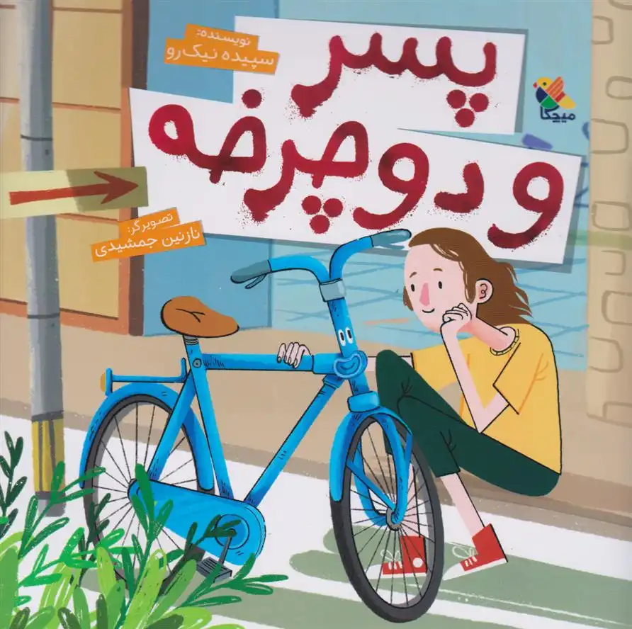 دانلود pdf کتاب پسر و دوچرخه سپیده نیک رو