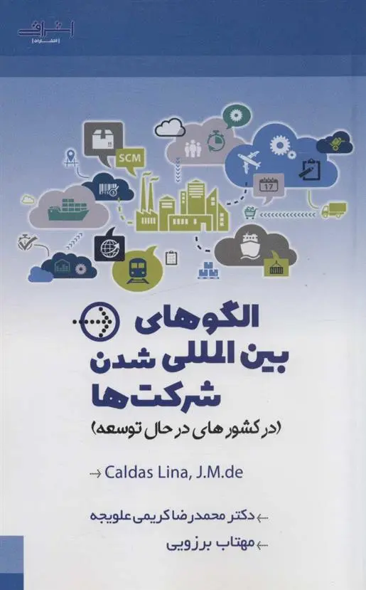 دانلود pdf کتاب الگوهای بین المللی شدن شرکت ها جی.ام.دی