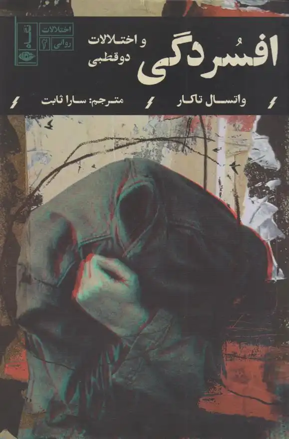 دانلود pdf کتاب افسردگی و اختلالات دوقطبی واتسال تاکار