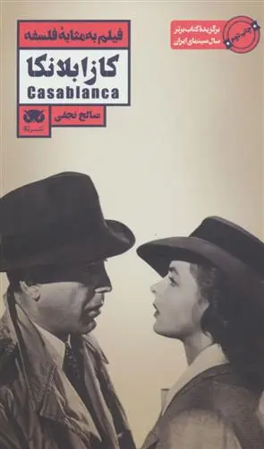 خرید و قیمت کتاب کازابلانکا اثر صالح نجفی