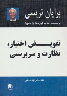 خرید و قیمت کتاب تفویض اختیار،نظارت و سرپرستی اثر برایان تریسی
