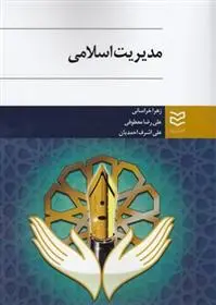 دانلود pdf کتاب مدیریت اسلامی 