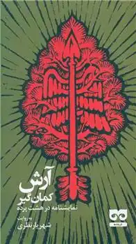 دانلود pdf کتاب آرش کمانگیر شهریار نظری