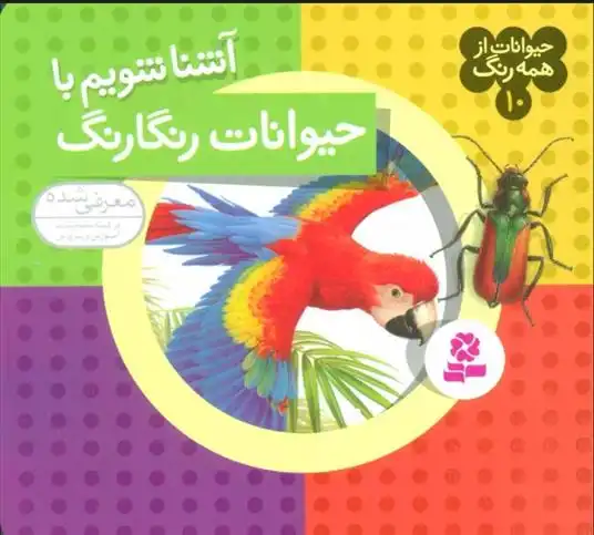 دانلود pdf کتاب آشنا شویم با حیوانات رنگارنگ آندره بو