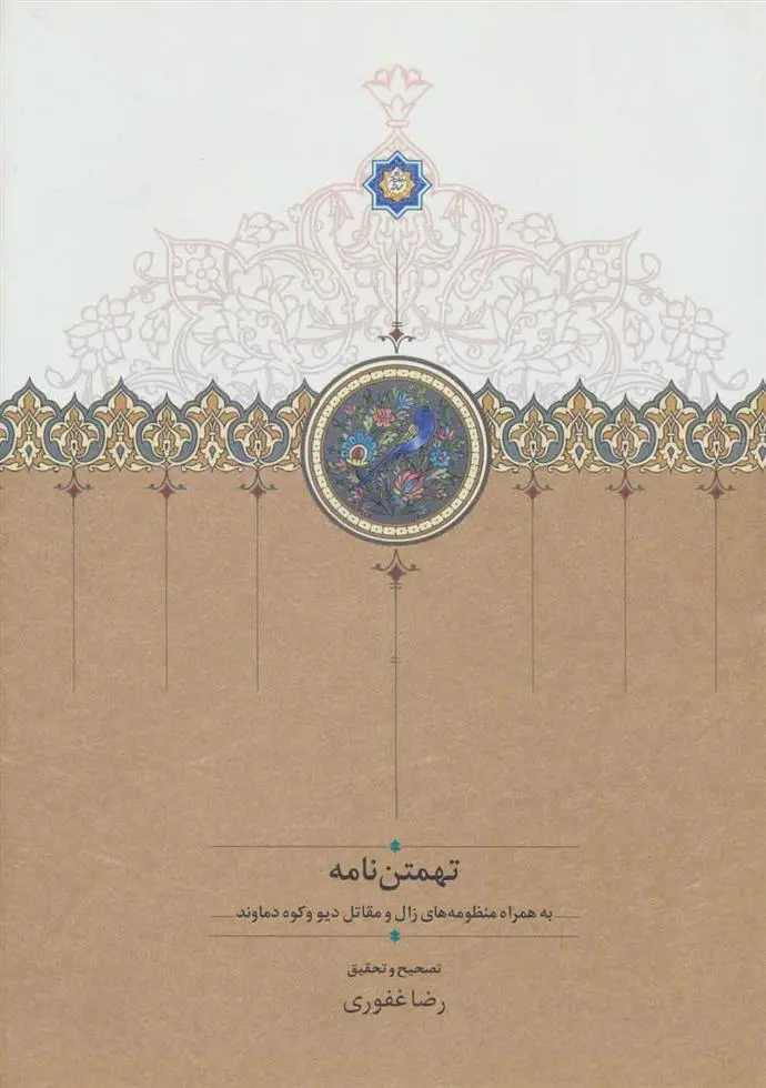 خرید و قیمت کتاب تهمتن نامه اثر ابوالقاسم فردوسی