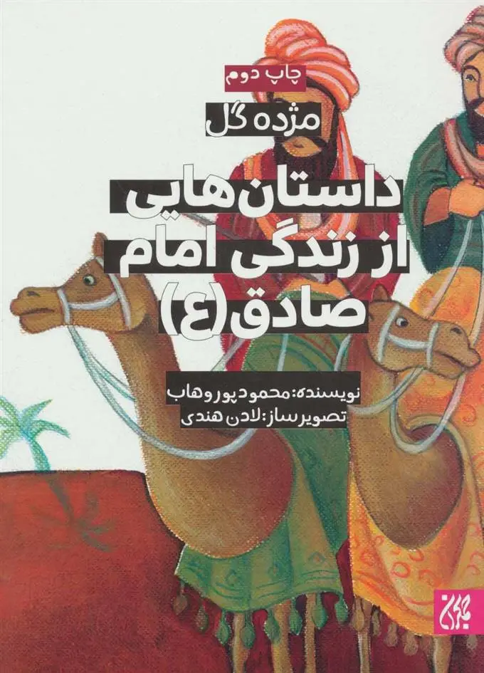 دانلود pdf کتاب داستان هایی از زندگی امام صادق (ع) محمود پوروهاب