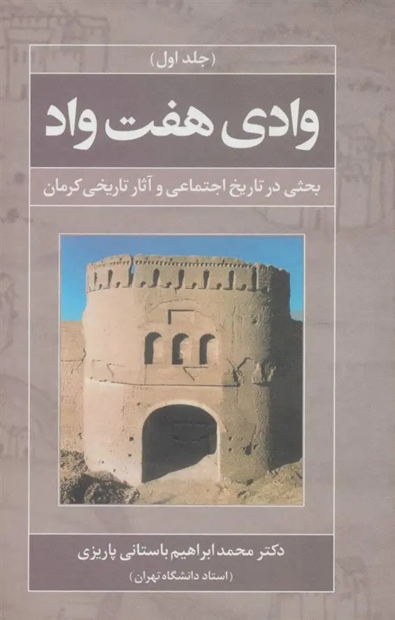 دانلود pdf کتاب وادی هفت واد 1 محمد ابراهیم باستانی پاریزی