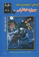 دانلود pdf کتاب گزیده ای از معروف ترین اشعار جیوزپه اونگرتی