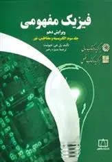 دانلود pdf کتاب فیزیک مفهومی 3 پل جی.هیوئیت