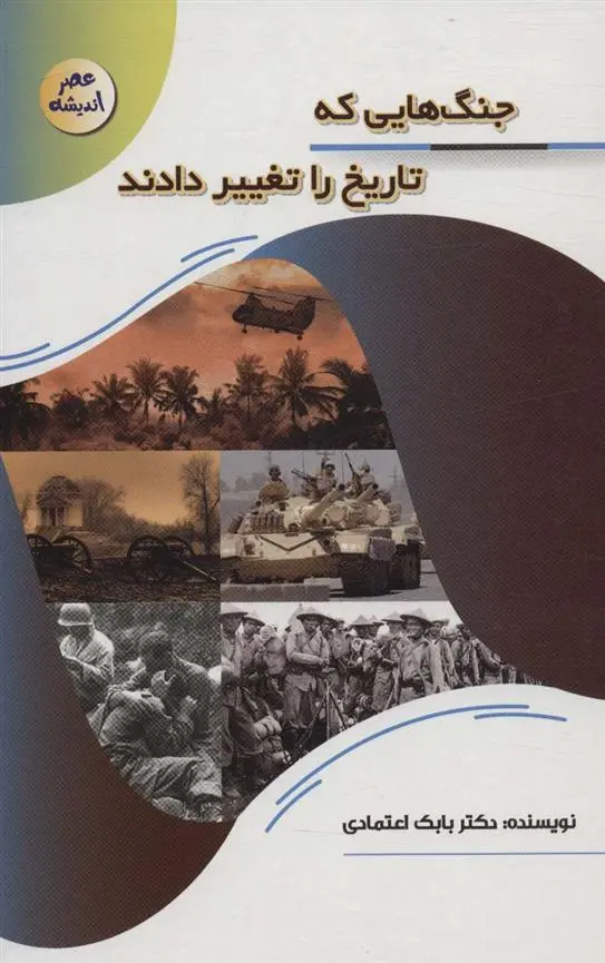 دانلود pdf کتاب جنگ هایی که تاریخ را تغییر دادند بابک اعتمادی