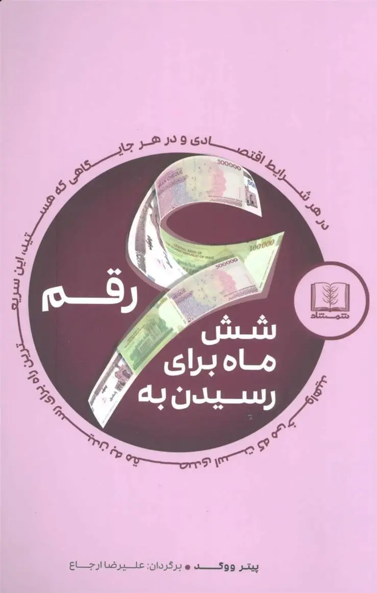 دانلود pdf کتاب شش ماه برای رسیدن به شش رقم پتر ووگد