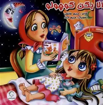 دانلود pdf کتاب لالا بکن کوچولو مریم طالشی