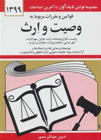 دانلود pdf کتاب قوانین و مقررات مربوط به وصیت و ارث جهانگیر منصور