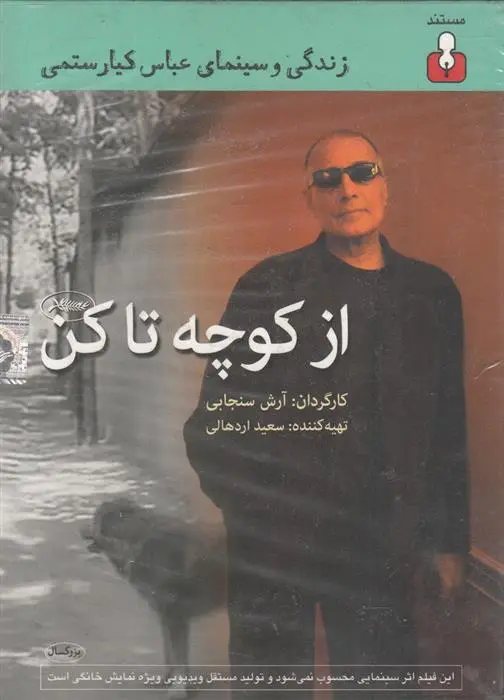 دانلود pdf کتاب از کوچه تا کن آرش سنجابی