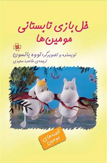 خرید و قیمت کتاب خل بازی تابستانی مومین ها اثر تووه یانسون