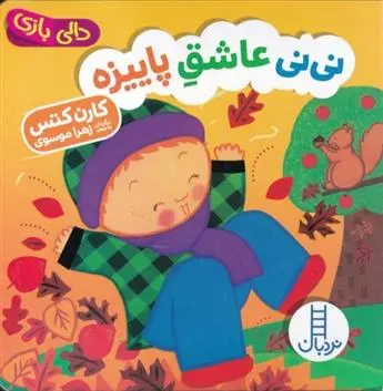 دانلود pdf کتاب نی نی عاشق پاییزه کارن کتس