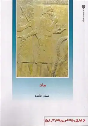 دانلود pdf کتاب ماد احسان افکنده