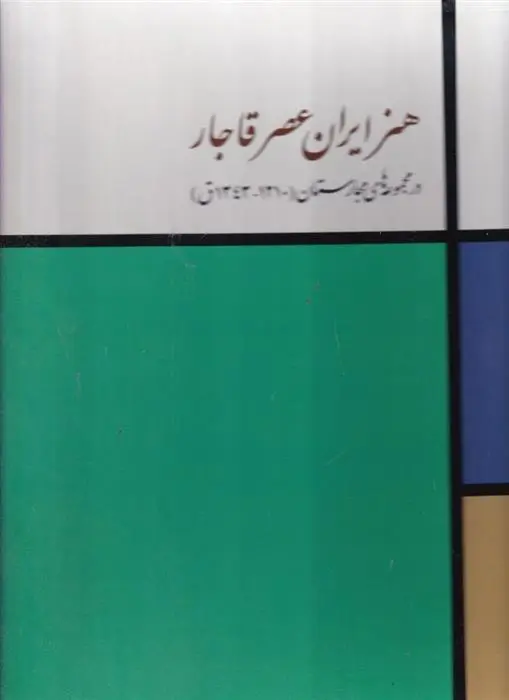 دانلود pdf کتاب هنر ایران در عصر قاجار طاهر رضازاده
