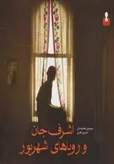 دانلود pdf کتاب اشرف جان و رویاهای شهریور سیروس سعدوندیان