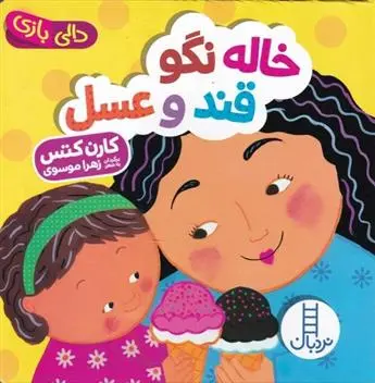 دانلود pdf کتاب خاله نگو قند و عسل کارن کتس