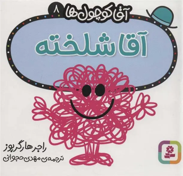 دانلود pdf کتاب آقا شلخته راجر هارگریوز