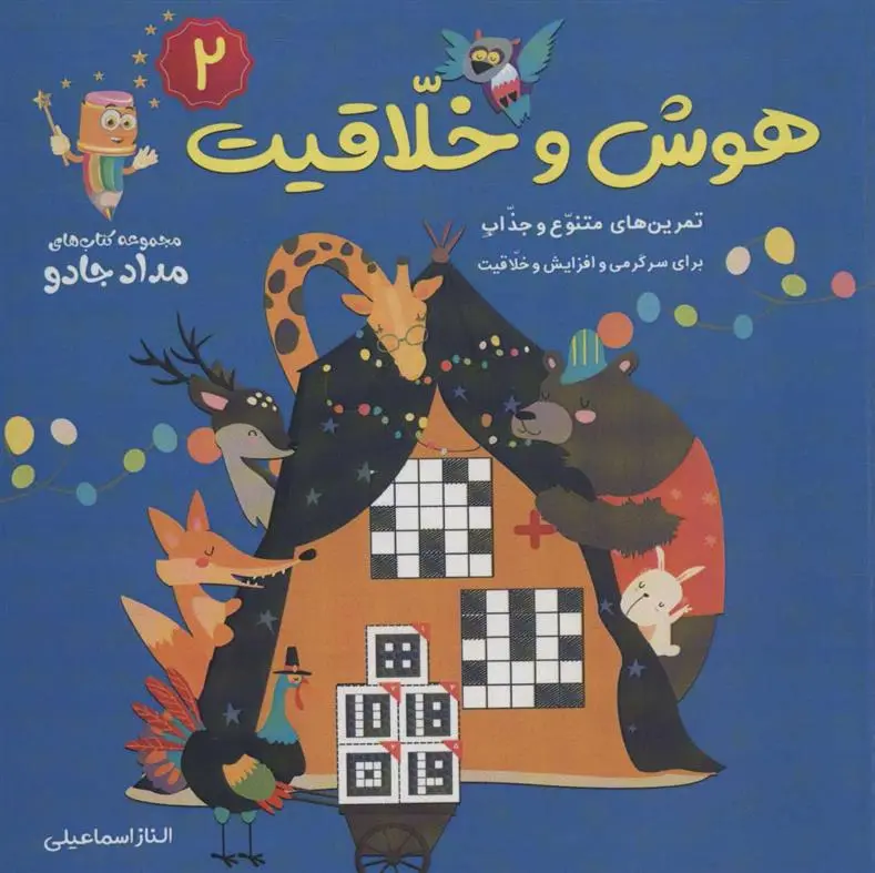 دانلود pdf کتاب هوش و خلاقیت 2 الناز اسماعیلی