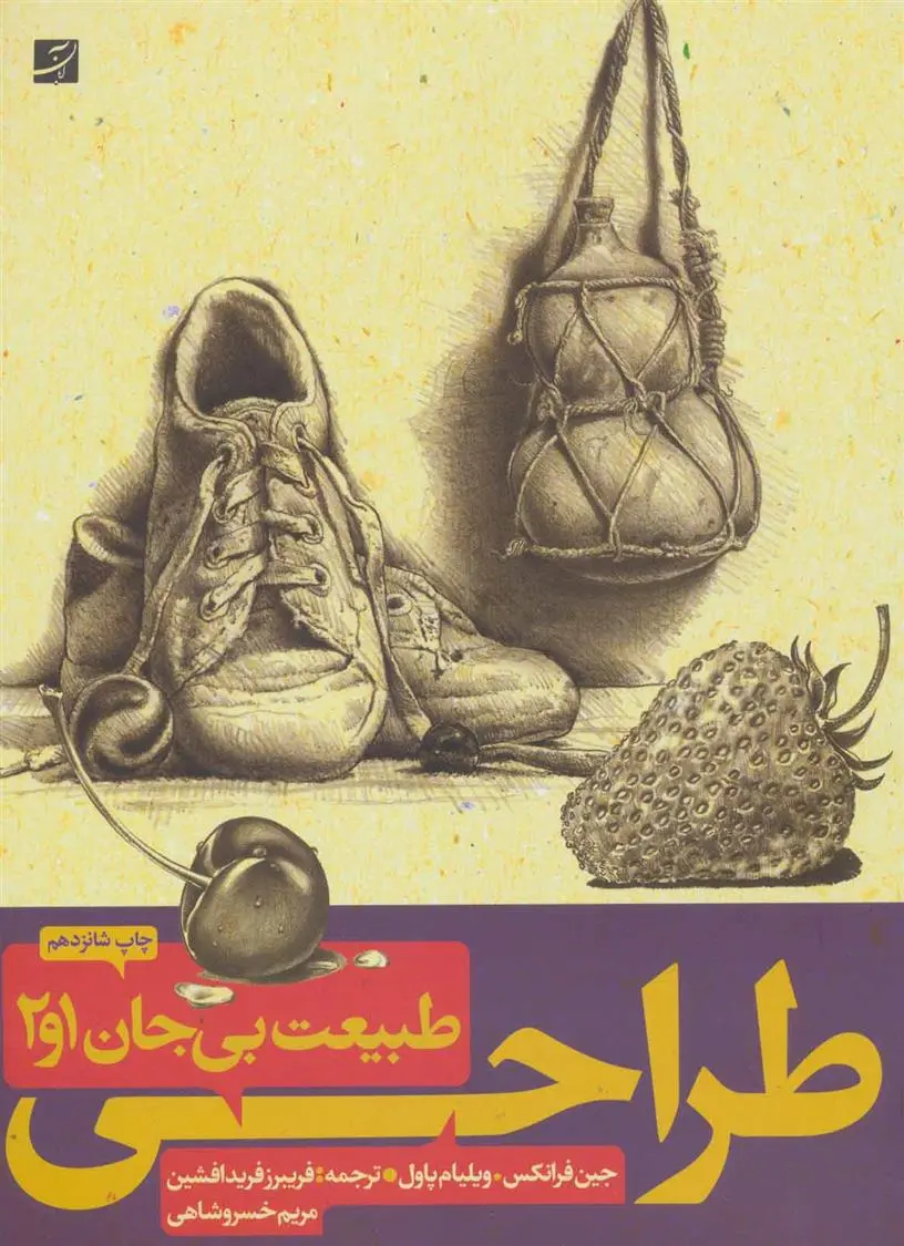 دانلود pdf کتاب طراحی طبیعت بی جان (۱ و ۲) جین فرانکس
