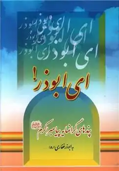دانلود pdf کتاب ای ابوذر فضل بن حسن بن فضل طبرسی