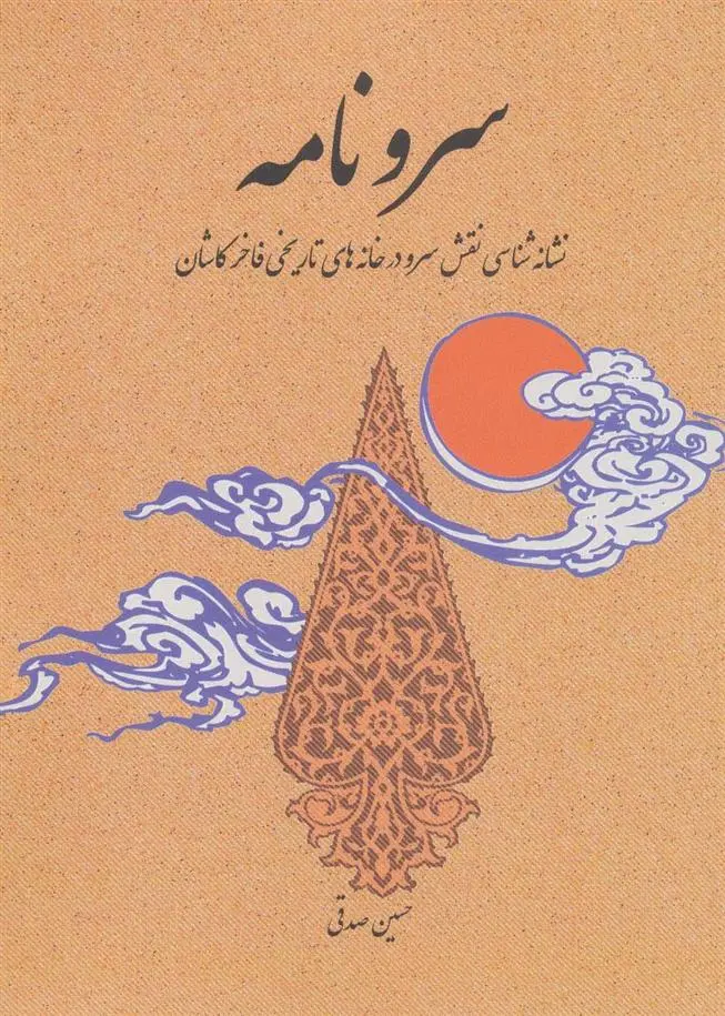 دانلود pdf کتاب سرو نامه حسین صدقی