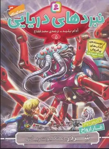 دانلود pdf کتاب نبردهای دریایی 5 آدام بلید