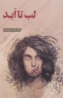 دانلود pdf کتاب لب تا ابد نگار سادات معصوم زاده