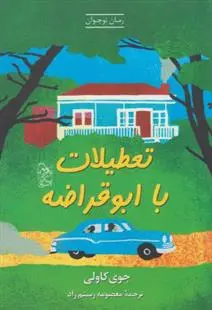 دانلود pdf کتاب تعطیلات با ابوقراضه جوی کاولی
