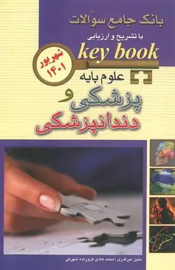 دانلود pdf کتاب علوم پایه پزشکی و دندانپزشکی متین میرقدری