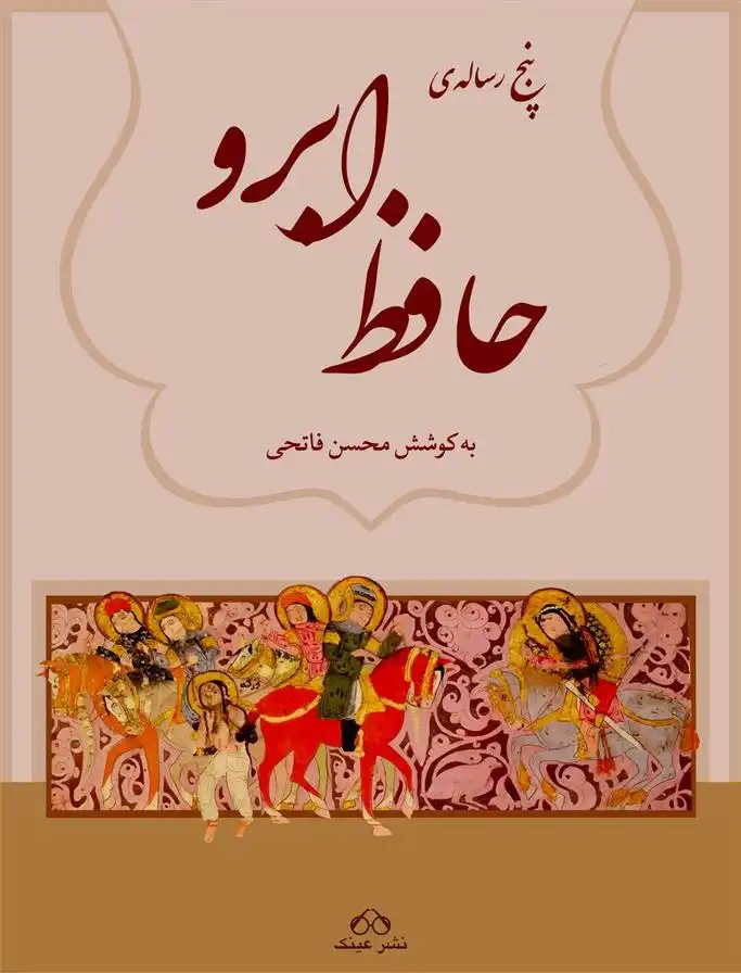 دانلود pdf کتاب پنج رساله تاریخی حافظ ابرو شهاب الدین عبدالله حافظ ابرو