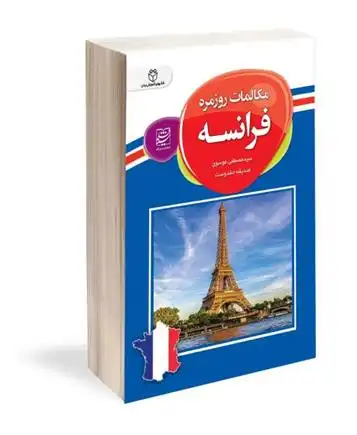 دانلود pdf کتاب مکالمات روزمره فرانسه سیدمصطفی موسوی