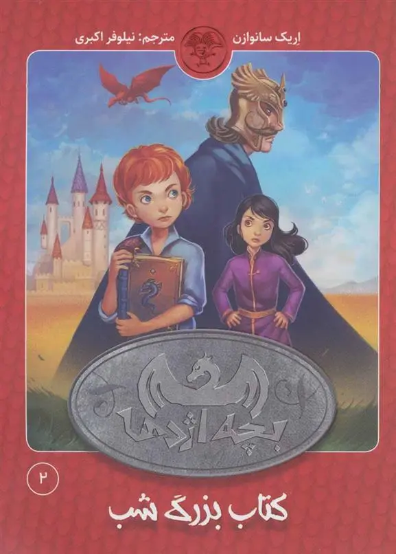 دانلود pdf کتاب بچه اژدها 2 اریک سان ویسین