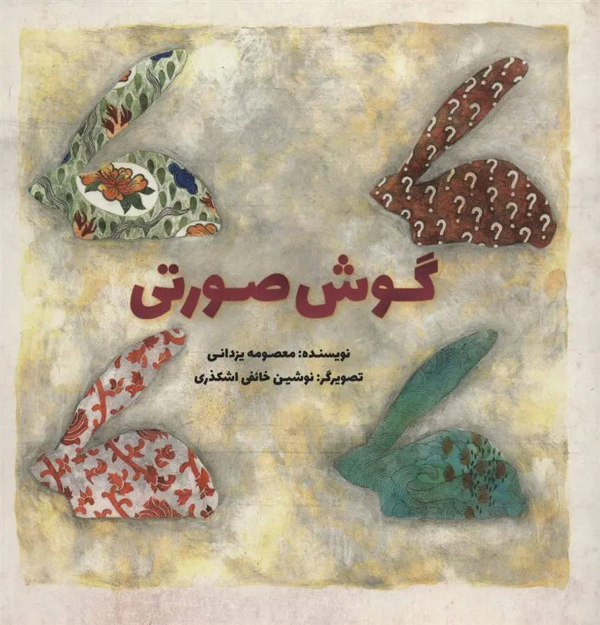 دانلود pdf کتاب گوش صورتی معصومه یزدانی