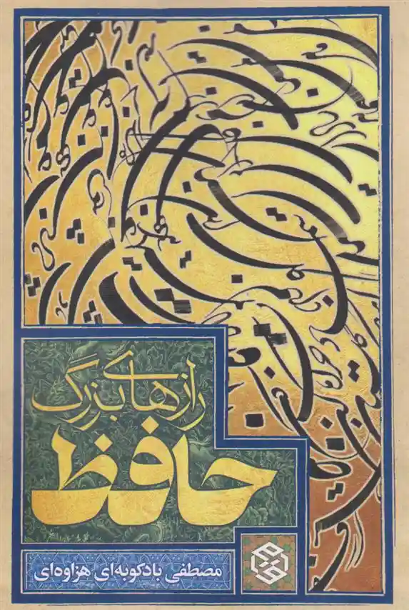 دانلود pdf کتاب رازهای بزرگ حافظ مصطفی بادکوبه ای هزاوه ای