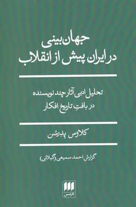 دانلود pdf کتاب جهان بینی در ایران پیش از انقلاب کلاوس پدرسن
