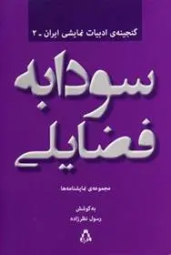 دانلود pdf کتاب کتاب سودابه فضایلی