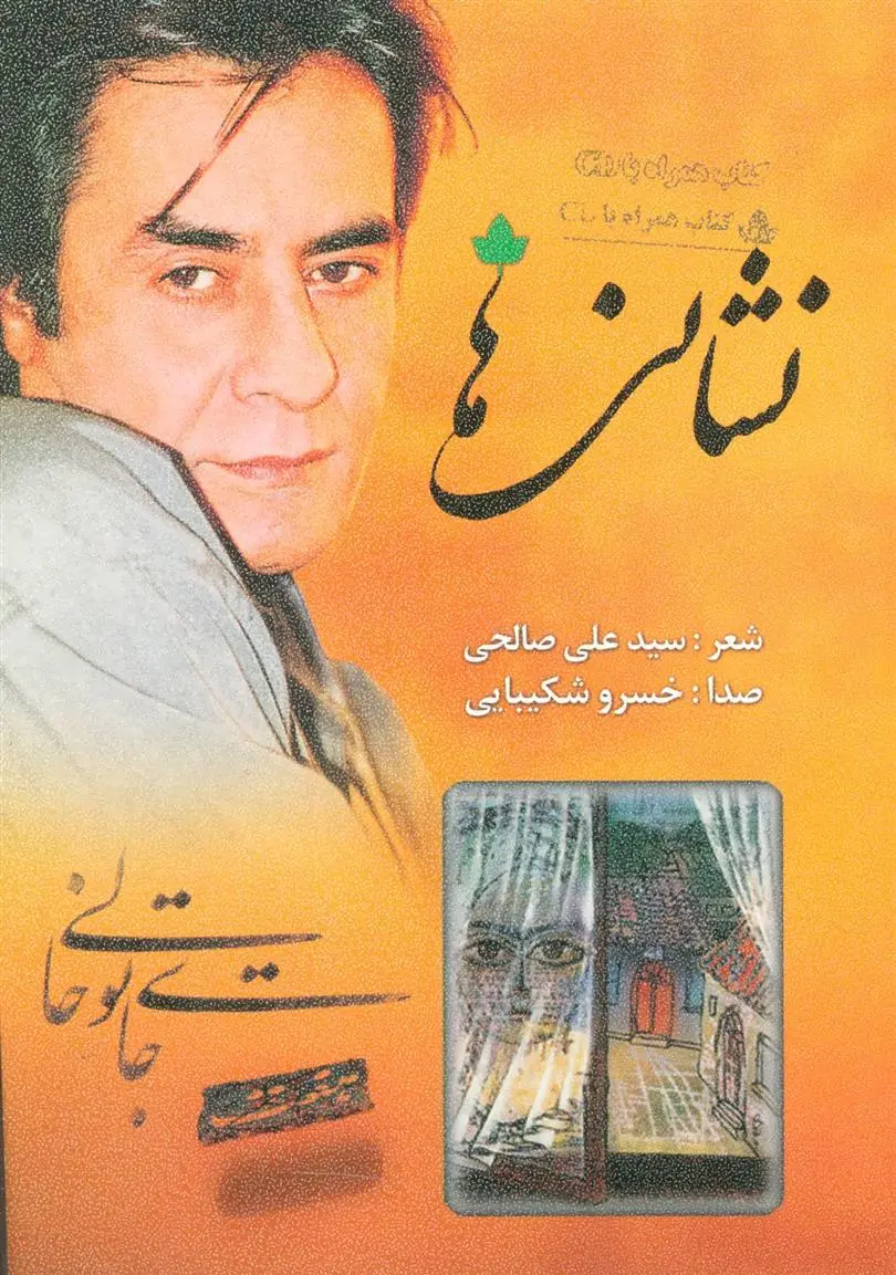 دانلود pdf کتاب نشانی ها سید علی صالحی