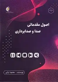 دانلود pdf کتاب اصول مقدماتی صدا و صدابرداری محمود ترابی