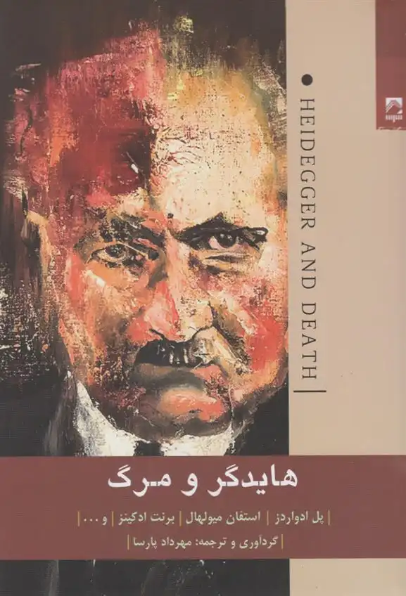 دانلود pdf کتاب هایدگر و مرگ گروه مولفان