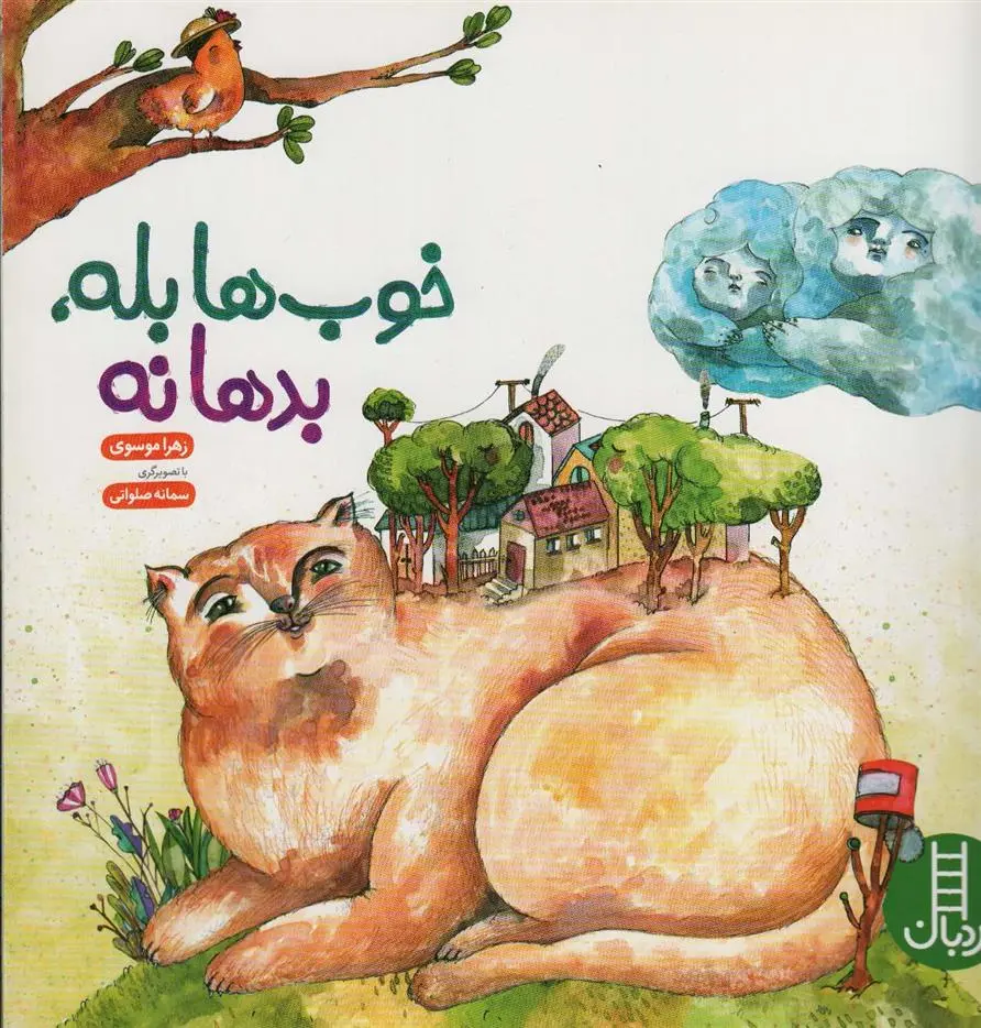 دانلود pdf کتاب خوب ها بله، بدها نه زهرا موسوی