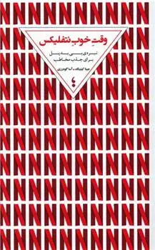 دانلود pdf کتاب وقت خوب نتفلیکس جینا کیتینگ