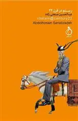 دانلود pdf کتاب رستم در قرن 22 عبدالحسین صنعتی زاده