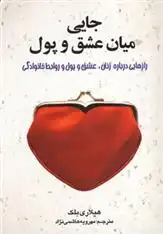 دانلود pdf کتاب جایی میان عشق و پول هیلاری بلک